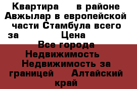 Квартира 2 1 в районе Авжылар в европейской части Стамбула всего за 38000 $. › Цена ­ 38 000 - Все города Недвижимость » Недвижимость за границей   . Алтайский край